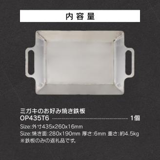 鍛冶屋の頓珍漢　ミガキのお好み焼き鉄板 OP435T6