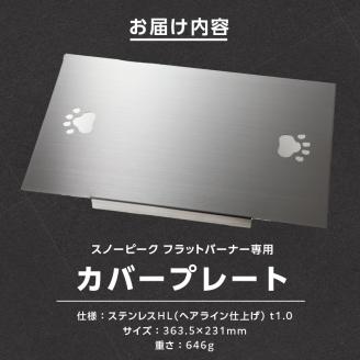 鍛冶屋の頓珍漢 スノーピーク フラットバーナー専用 蓋 カバープレート IGT アウトドア [050S48]