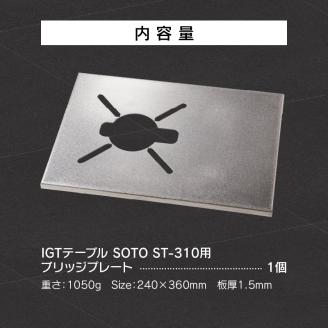 鍛冶屋の頓珍漢 IGT ST-310 ブリッジプレート [050S49]