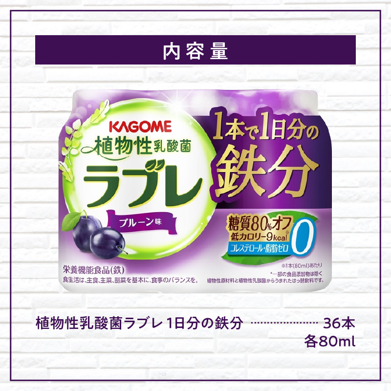 乳酸菌 飲料 はっ酵飲料 植物性乳酸菌 ラブレ 1日分の鉄分 80ml × 36本 脂肪 コレステロール0 プルーン味 糖質オフ 低カロリー すっきりとした味わい 朝の目覚め お風呂上り 寝る前 お取り寄せ 愛知県 小牧市 送料無料