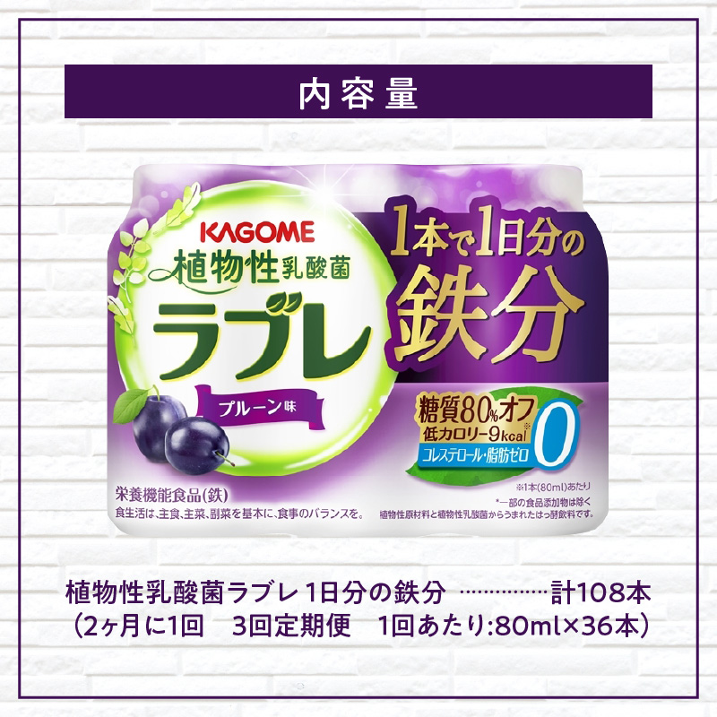 【2ヶ月に1回　計3回定期便】植物性乳酸菌ラブレ　鉄分36本（計108本） [052S06-T]