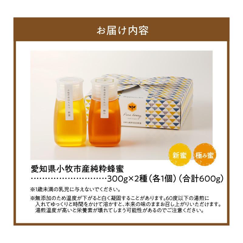 ＜国産＞新蜜＆極み 桃畑で作った完熟非加熱はちみつ2種（300g×2個）【愛知県小牧市】