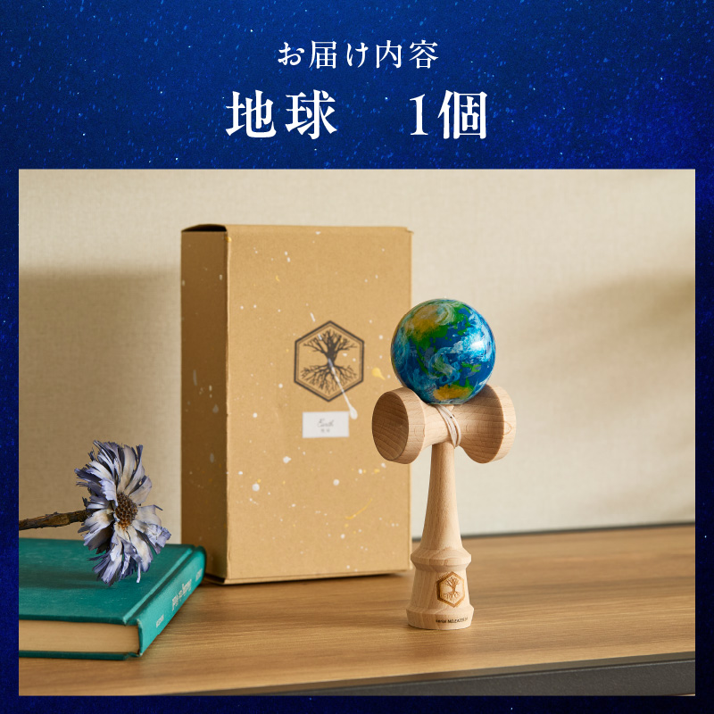世界に一つだけのけん玉「地球」