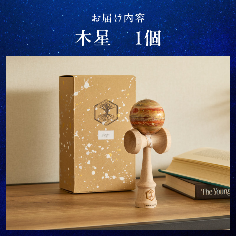 世界に一つだけのけん玉「木星」
