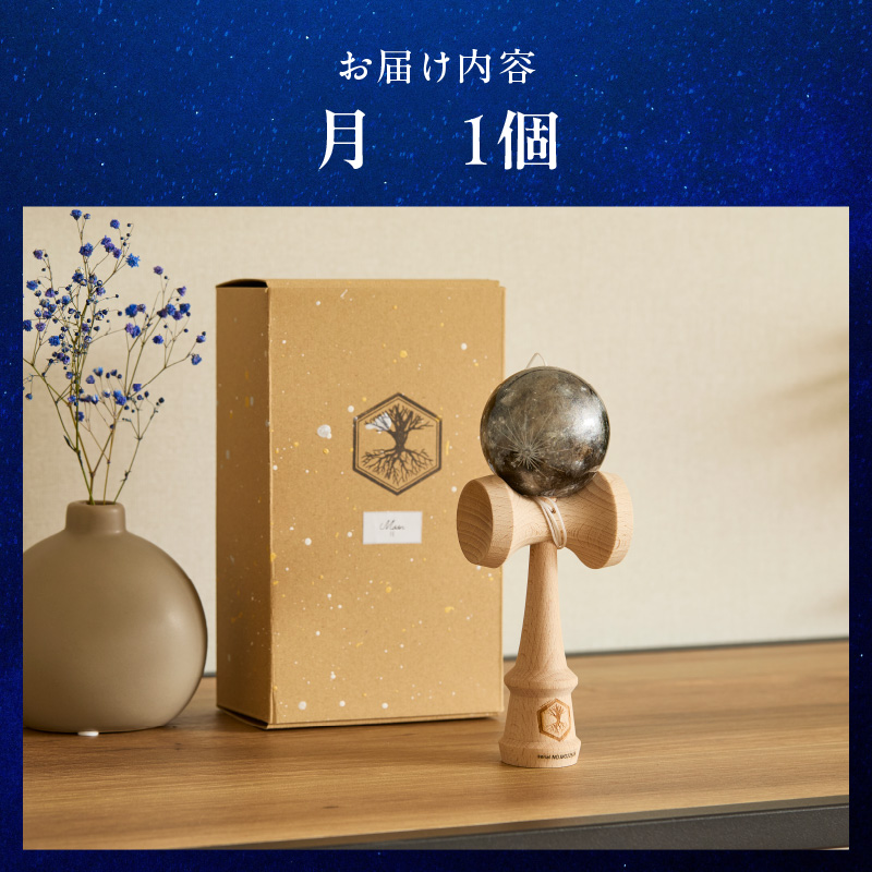 世界に一つだけのけん玉「月」