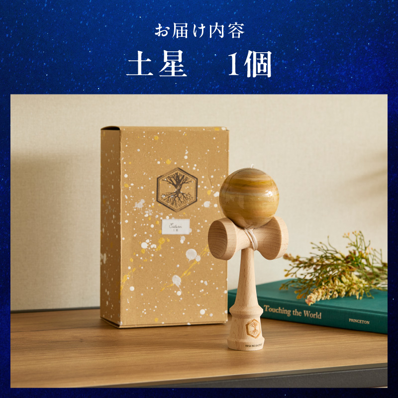 世界に一つだけのけん玉「土星」