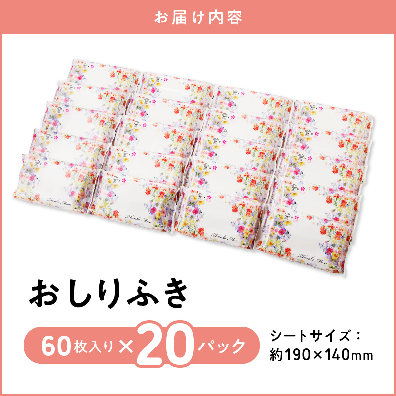 おしりふき 超厚手 20パック 60枚入 凸凹シート 新生児から使える 化粧水品質 水分たっぷり 純水99％以上 無添加 ノンアルコール 無香料 日用品 衛生用品 赤ちゃん キッズ用品 ベビー用品 日本製 愛知県 小牧市 お取り寄せ 送料無料