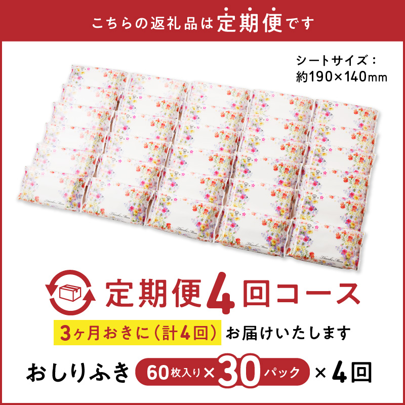 【ふるさと納税】【４回定期便】おしりふき 30パック（60枚入り）厚手の凸凹シート使用！