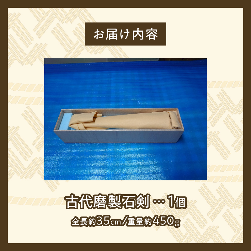 古代磨製石剣（レプリカ）