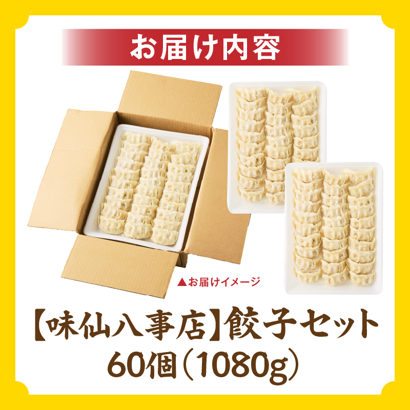 【味仙八事店】餃子60個セット(冷凍） 餃子 60個セット 1080g 味仙 味仙八事店 名古屋名物 冷凍 ご家庭 本格的 お取り寄せ おかず 夕食 おつまみ ご飯のお供 中華 ご当地グルメ 簡単調理 時短 焼き餃子 ジューシー もちもち 家族向け 愛知県 小牧市 送料無料