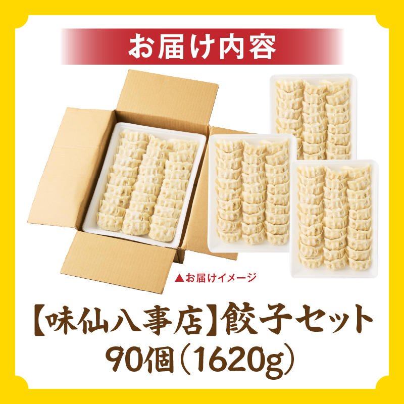 【味仙八事店】餃子90個セット(冷凍） 餃子 90個セット 1620g 味仙 味仙八事店 名古屋名物 冷凍 ご家庭 本格的 お取り寄せ おかず 夕食 おつまみ ご飯のお供 中華 ご当地グルメ 簡単調理 時短 焼き餃子 ジューシー もちもち 家族向け 愛知県 小牧市 送料無料
