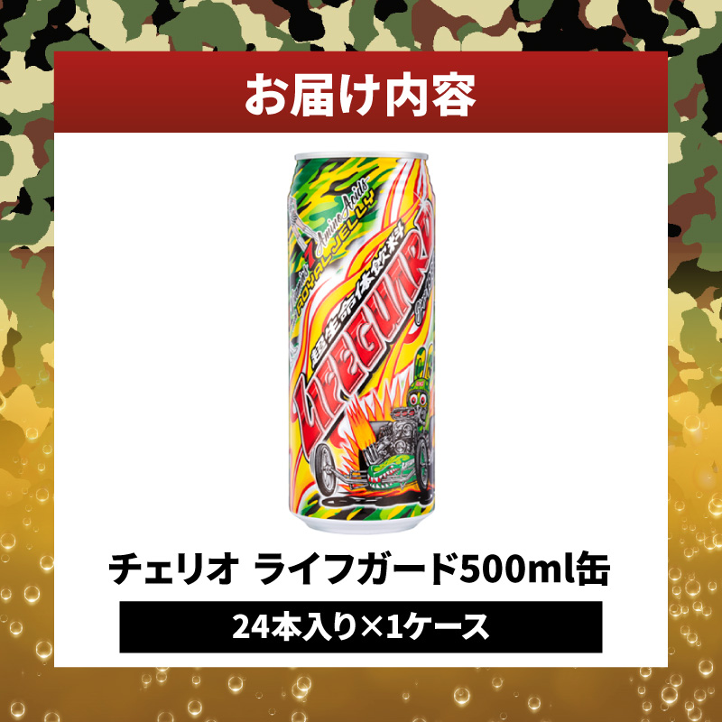 チェリオ ライフガード500ml 缶 7つのビタミン 7つのアミノ酸 はちみつ ローヤルゼリー エナジー系 炭酸 飲料 愛知県 送料無料
