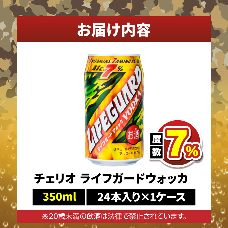 ライフガードウォッカ350ml缶