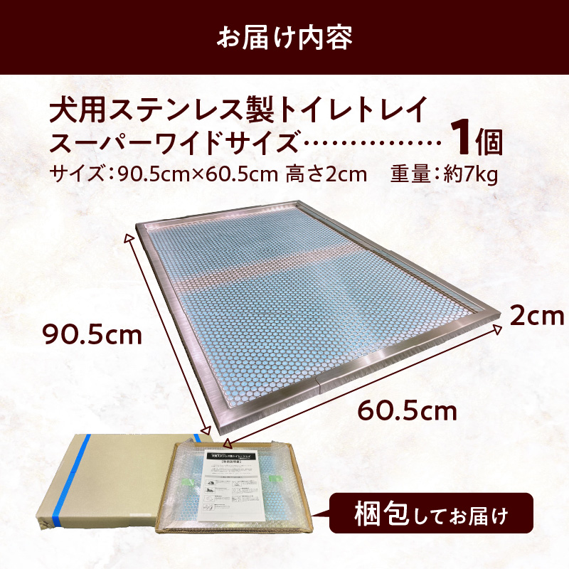 犬用ステンレス製トイレトレイ（段付きタイプ・スーパーワイドサイズ）