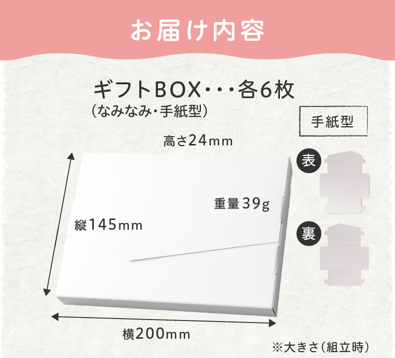 オリジナルギフトBOX（なみなみ型・手紙型）詰合せセット　各6枚入り