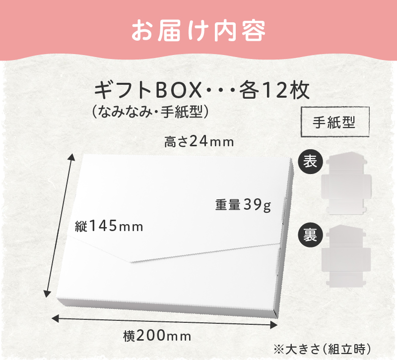 オリジナルギフトBOX（なみなみ型・手紙型）詰合せセット　各12枚入り