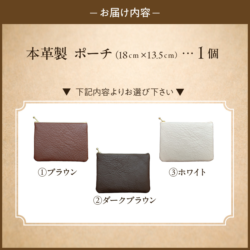 本革製ポーチ ホワイト、ブラウン、ダークブラウン 縦13.5cm×横18cm