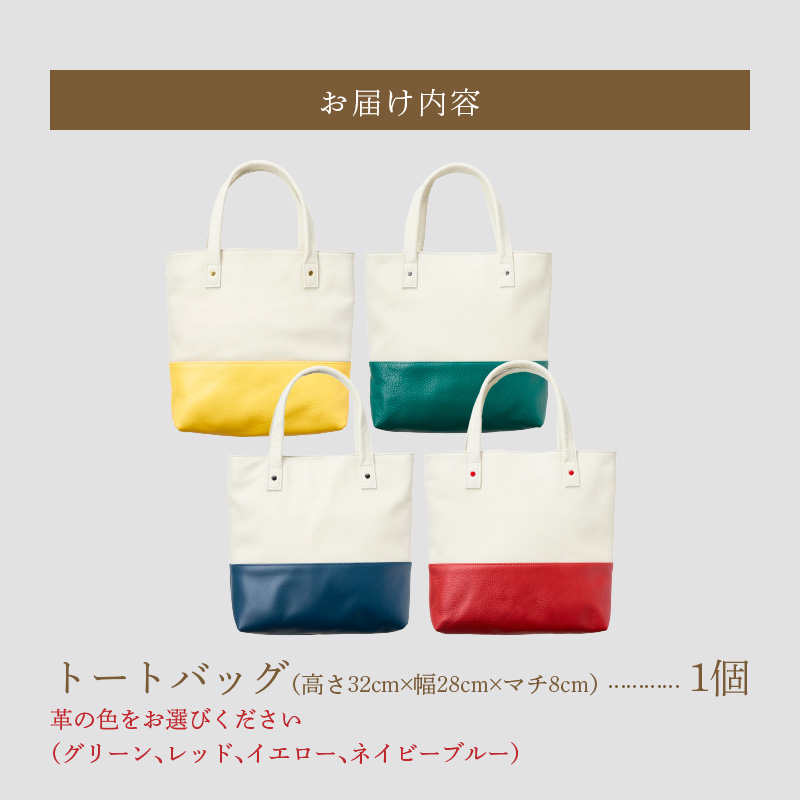 トートバッグ（A4サイズ） トートバッグ A4サイズ 選べる カラー グリーン レッド イエロー ネイビーブルー ファスナー付き オープンポケット 定番 デザイン シンプル おしゃれ かわいい 牛本革 バッグ レザーバッグ 工房ボルサワークス お取り寄せ 愛知県 小牧市 送料無料