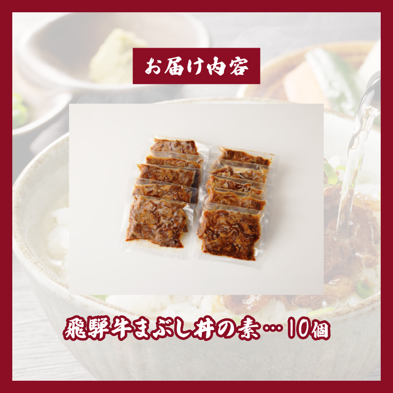 飛騨牛まぶし丼の素　10個