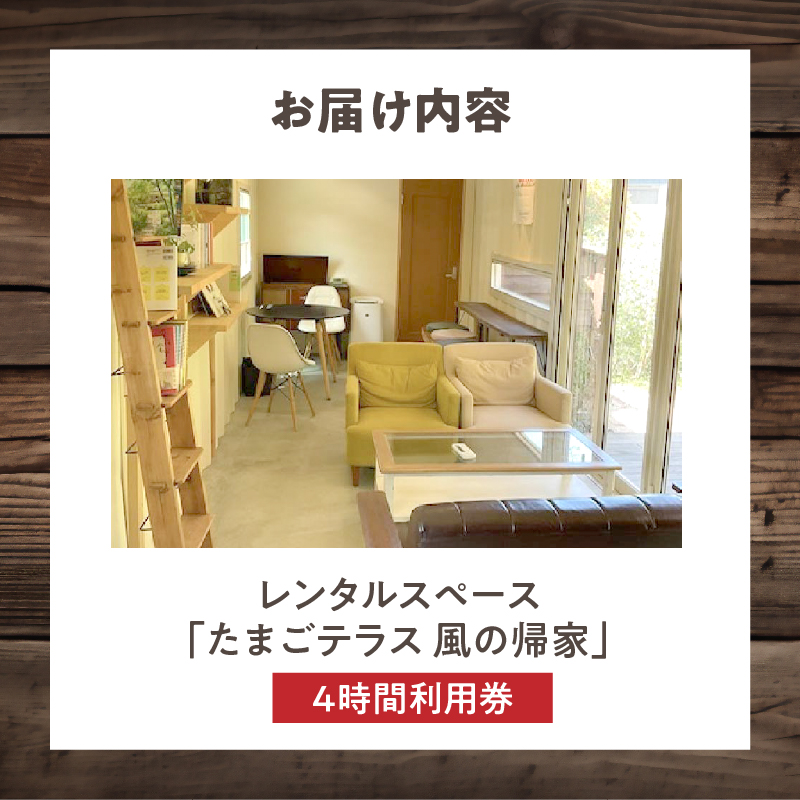 レンタルスペース「たまごテラス 風の帰家」4時間利用券