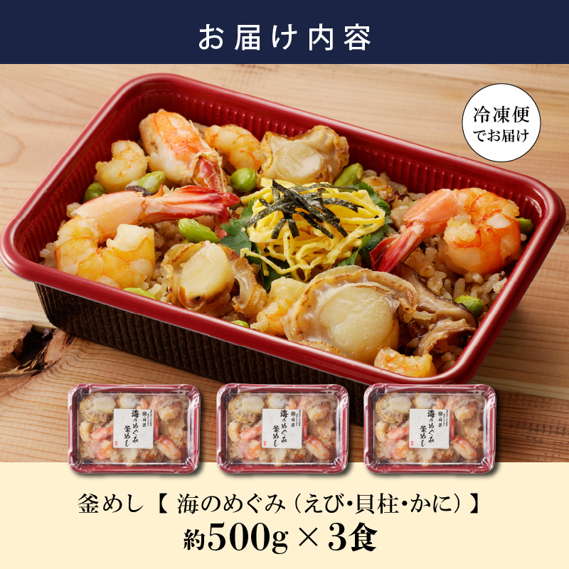 老舗の釜めし　【海のめぐみ（えび・貝柱・かに）】 ３食セット