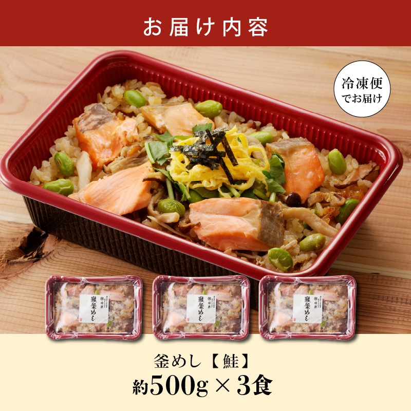 老舗の釜めし　【鮭】 ３食セット