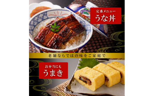 老舗のうなぎ　【特選上長焼】３尾セット（秘伝のタレ・山椒付）