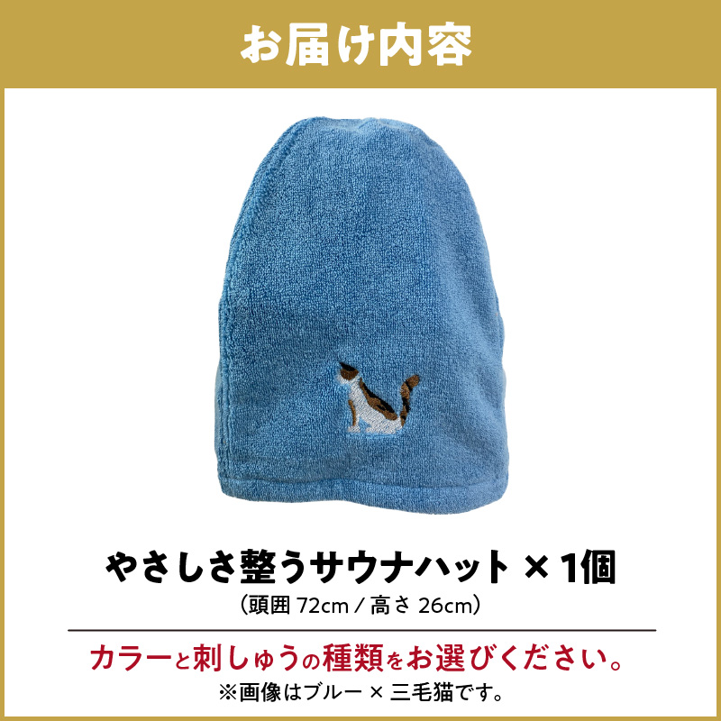 やさしさ整うサウナハット