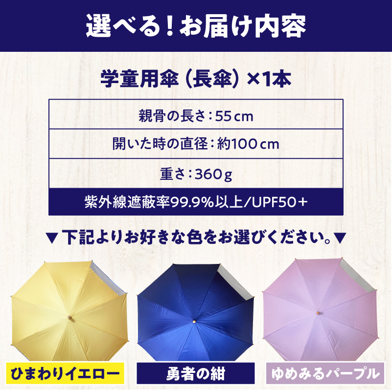 UVカット学童傘　紫外線99.9％カット晴雨兼用