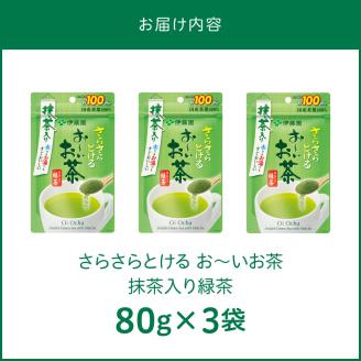 さらさらとける　お～いお茶抹茶入り緑茶80g×3袋 粉末緑茶