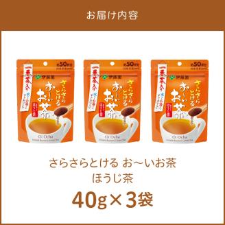 さらさらとける　お～いお茶ほうじ茶40g×3袋 粉末緑茶