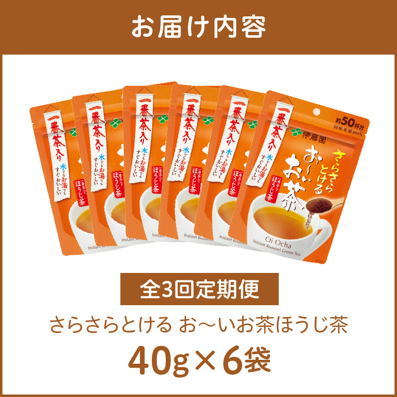 【3ヶ月定期便】さらさらとける　お～いお茶ほうじ茶４０ｇ（6袋）