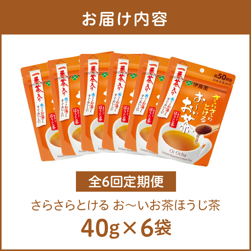 【6ヶ月定期便】さらさらとける　お～いお茶ほうじ茶４０ｇ（6袋）
