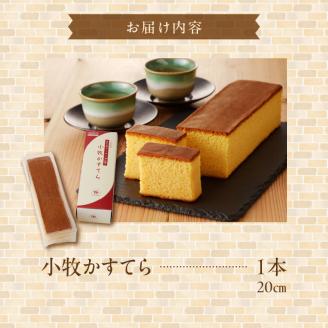 小牧かすてら（1本入り）