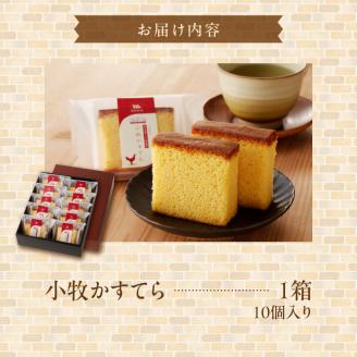 小牧かすてら（個包装）