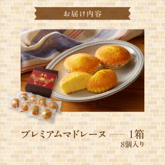 プレミアムマドレーヌ