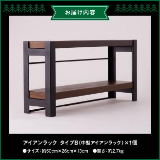 アイアンラック　タイプB