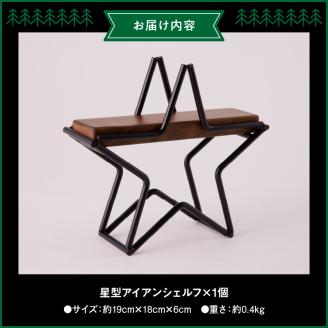 星型アイアンシェルフ