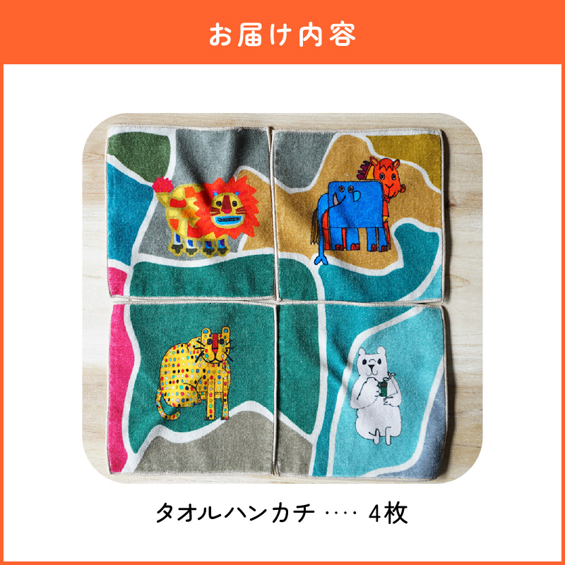 小牧市のアーティスト奥山優さんのタオルハンカチセットWILD ANIMALS 小牧市制70周年記念