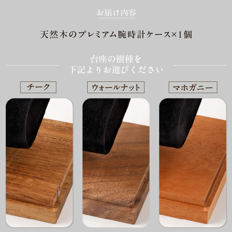 天然木のプレミアム腕時計ケース　チーク　ウォールナット　マホガニー　世界三大銘木　天然木　腕時計ケース　時計ケース　インテリア　ディスプレイ　コレクション　腕時計