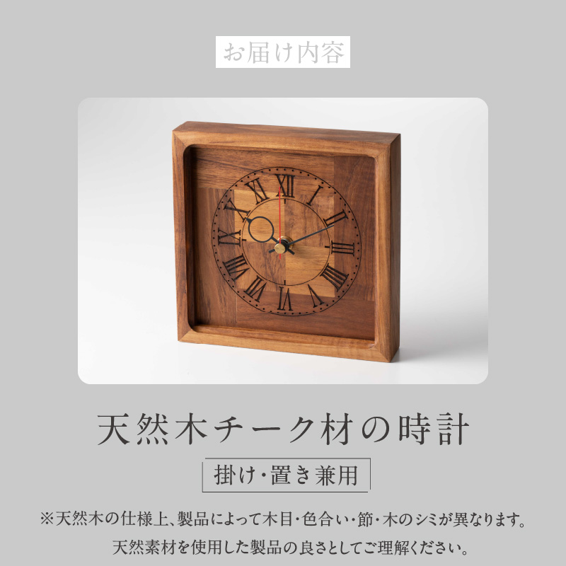 天然木チーク材の時計（掛け・置き兼用）　天然木　チーク　時計　置き時計　掛け時計　インテリア
