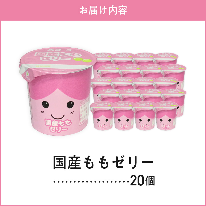 愛知ヨーク　国産ももゼリー　20個入