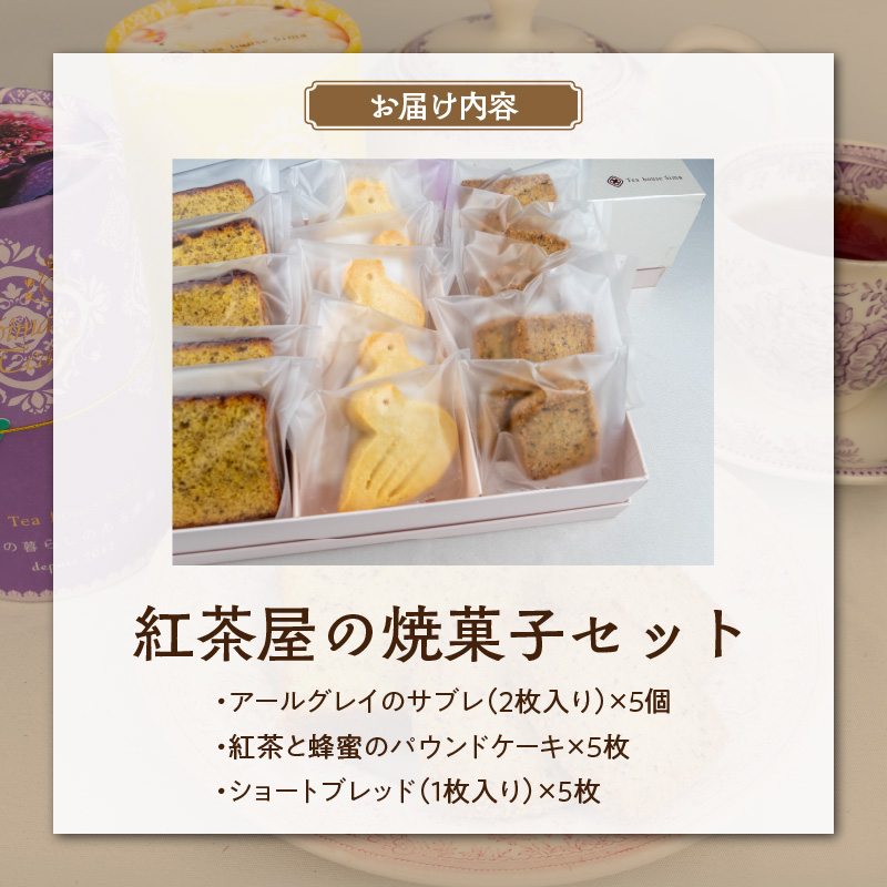 紅茶屋の焼菓子セット