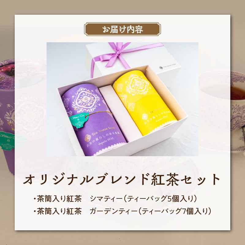 オリジナルブレンド紅茶セット