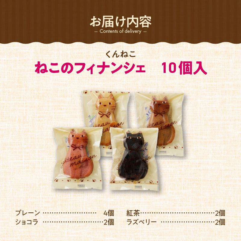 くんねこ　ねこのフィナンシェ　10個入り