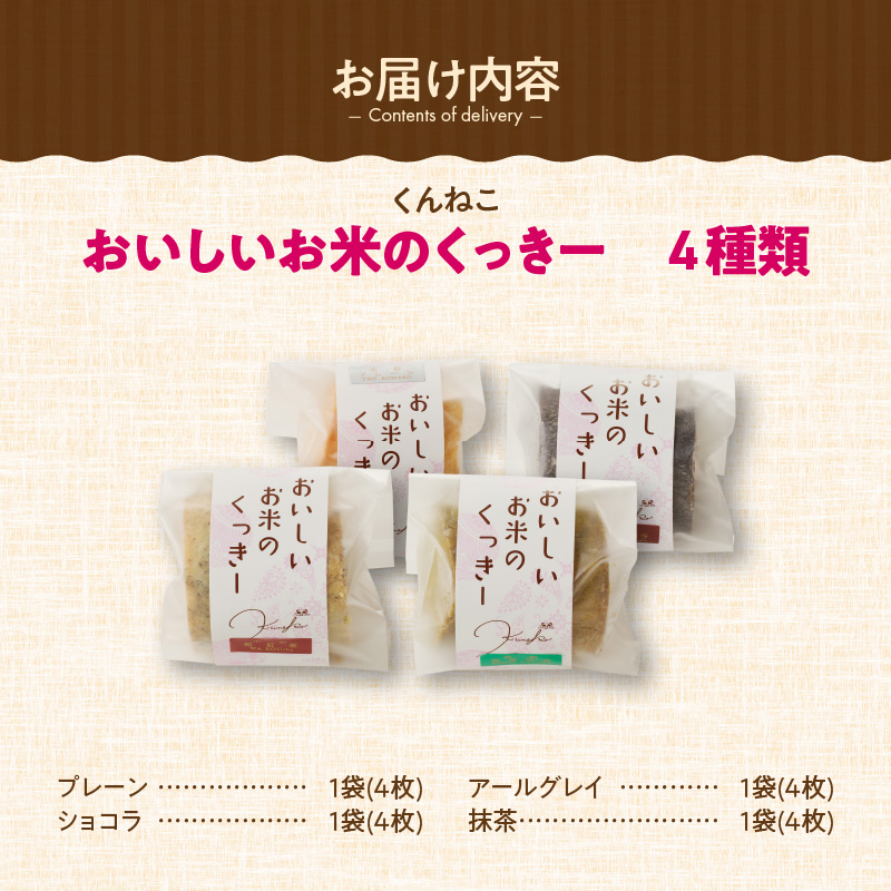 くんねこ　おいしいお米のくっきー　4種類