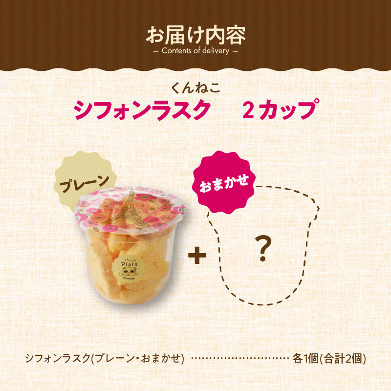 くんねこ　シフォンラスク　2カップ