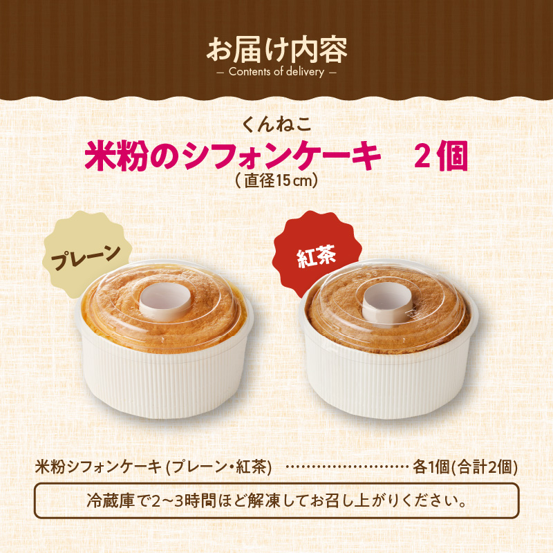 くんねこ　米粉のシフォンケーキ