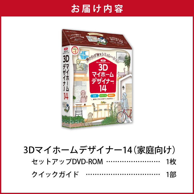 3Dマイホームデザイナー１４（家庭向け）