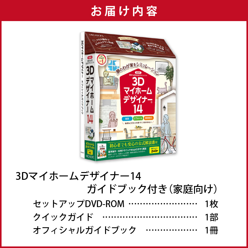 3Dマイホームデザイナー１４ガイドブック付き（家庭向け）